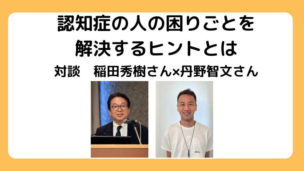 認知症の人の困りごとを解決するヒントとは